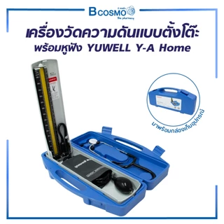 เครื่องวัดความดัน YUWELL Y-A Home แบบตั้งโต๊ะ เครื่องวัดความดันตั้งโต๊ะ