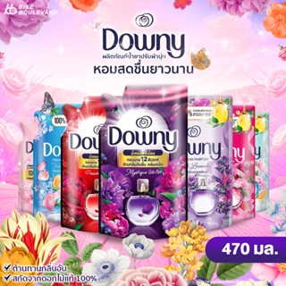 Downy ดาวน์นี่ น้ำยาปรับผ้านุ่ม ถุงเติม ขนาด 470 มล. ดาวนี่ …