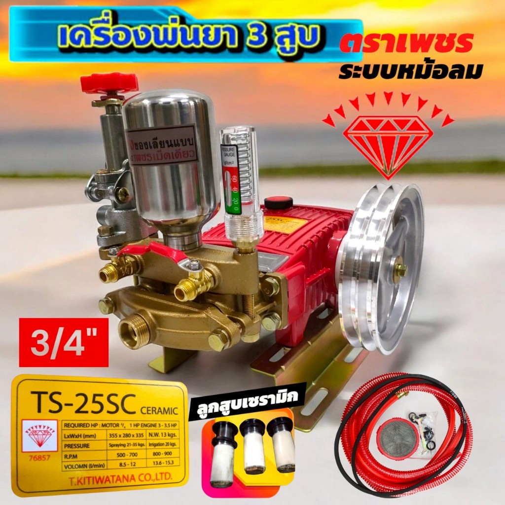 ปั๊มพ่นยาสามสูบ ขนาด 3/4" ตราเพชร รุ่น TS-25SC (01-4680) ลูกสูบเซรามิก ไม่อัดจารบี