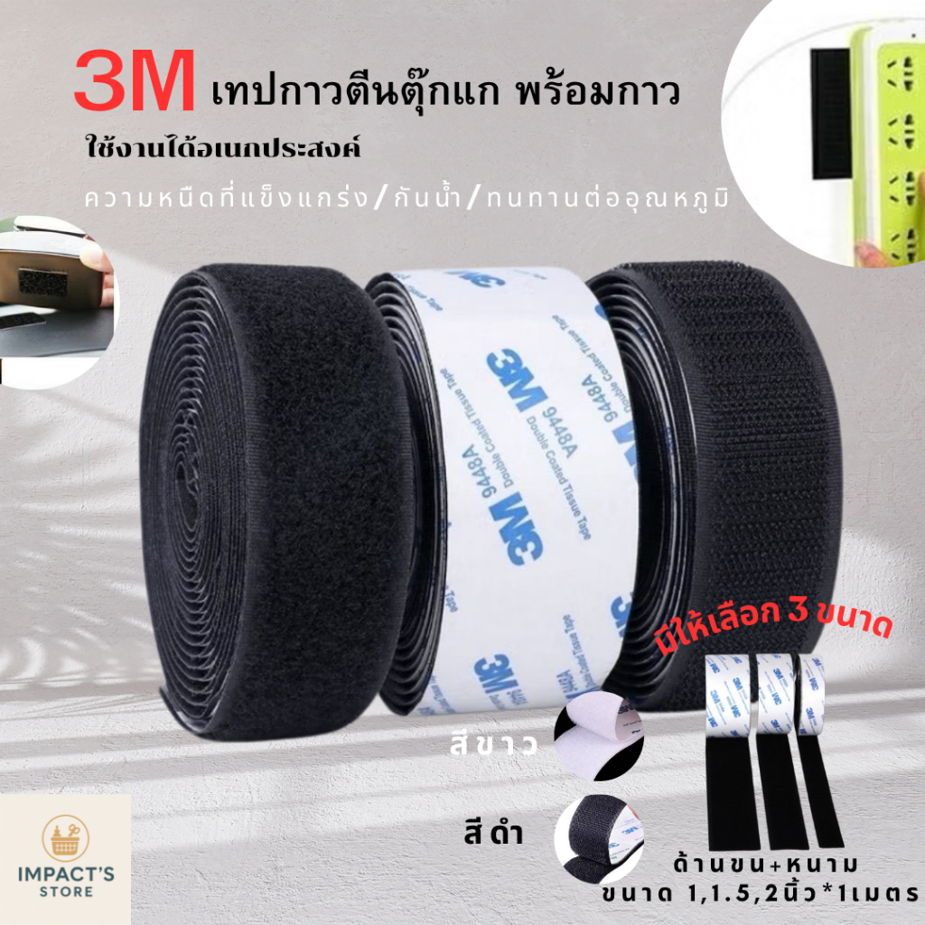 ตีนตุ๊กแก ตีนตุ๊กแกแบบมีกาว 3M สีขาว/ดำ ขน+หนาม มีกาวทั้งสองเส้น ตีนตุ๊กแกมีกาว ติดหน้าต่าง กรอบรูป