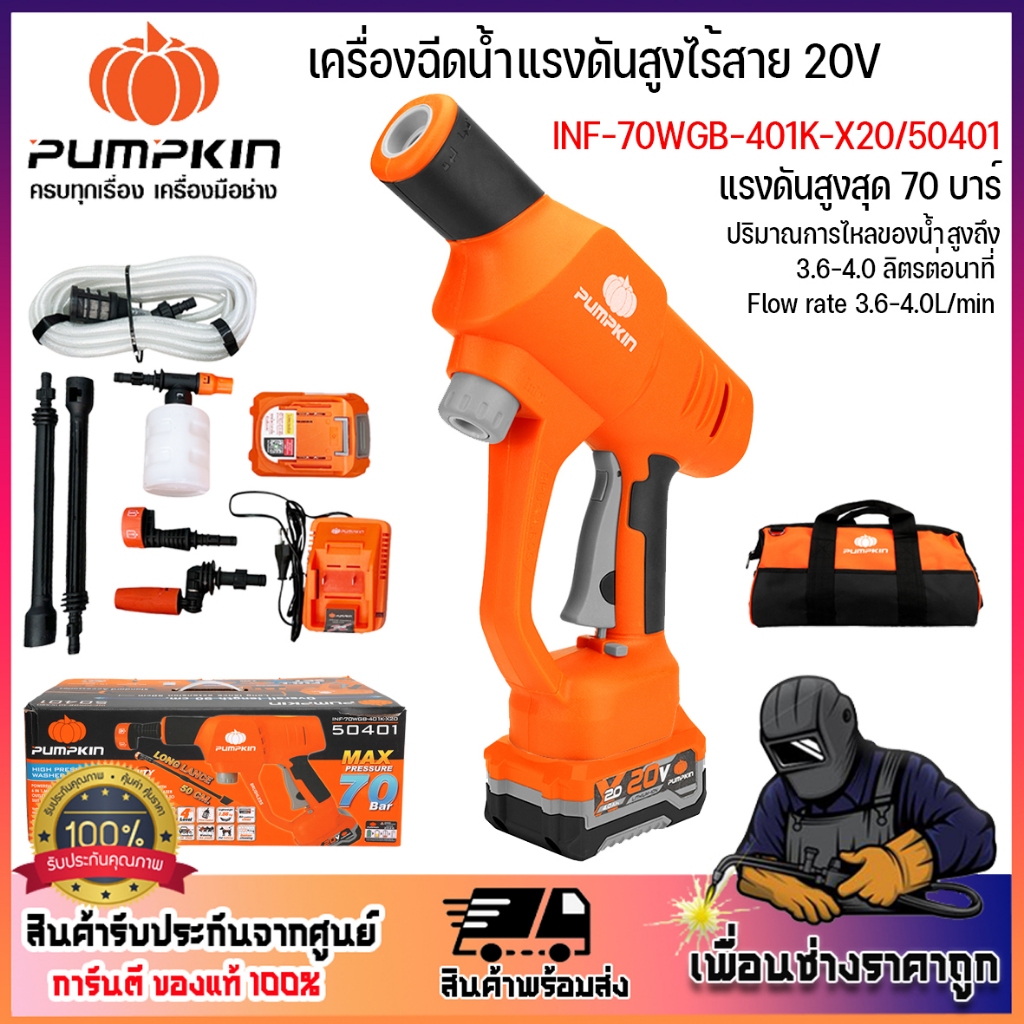 PUMPKIN เครื่องฉีดน้ำแรงดันสูงไร้สาย 20V INF-70WGB-401K-X20/50401 (เครื่องพร้อมแบต)