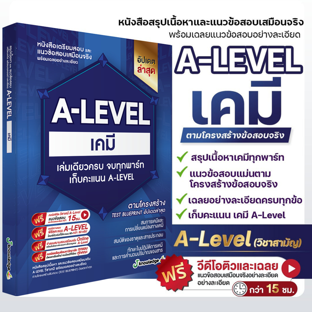 หนังสือสรุปเนื้อหา และแนวข้อสอบเสมือนจริง A-LEVEL " วิชา เคมี " + คอร์สติวข้อสอบ 20 ชม.