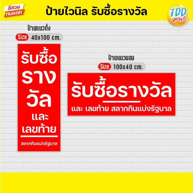 ป้ายไวนิลรับซื้อรางวัลV2 ป้ายทนแดด กันน้ำ ภาพคมชัด สีสวยสดใส พร้อมใช้งาน