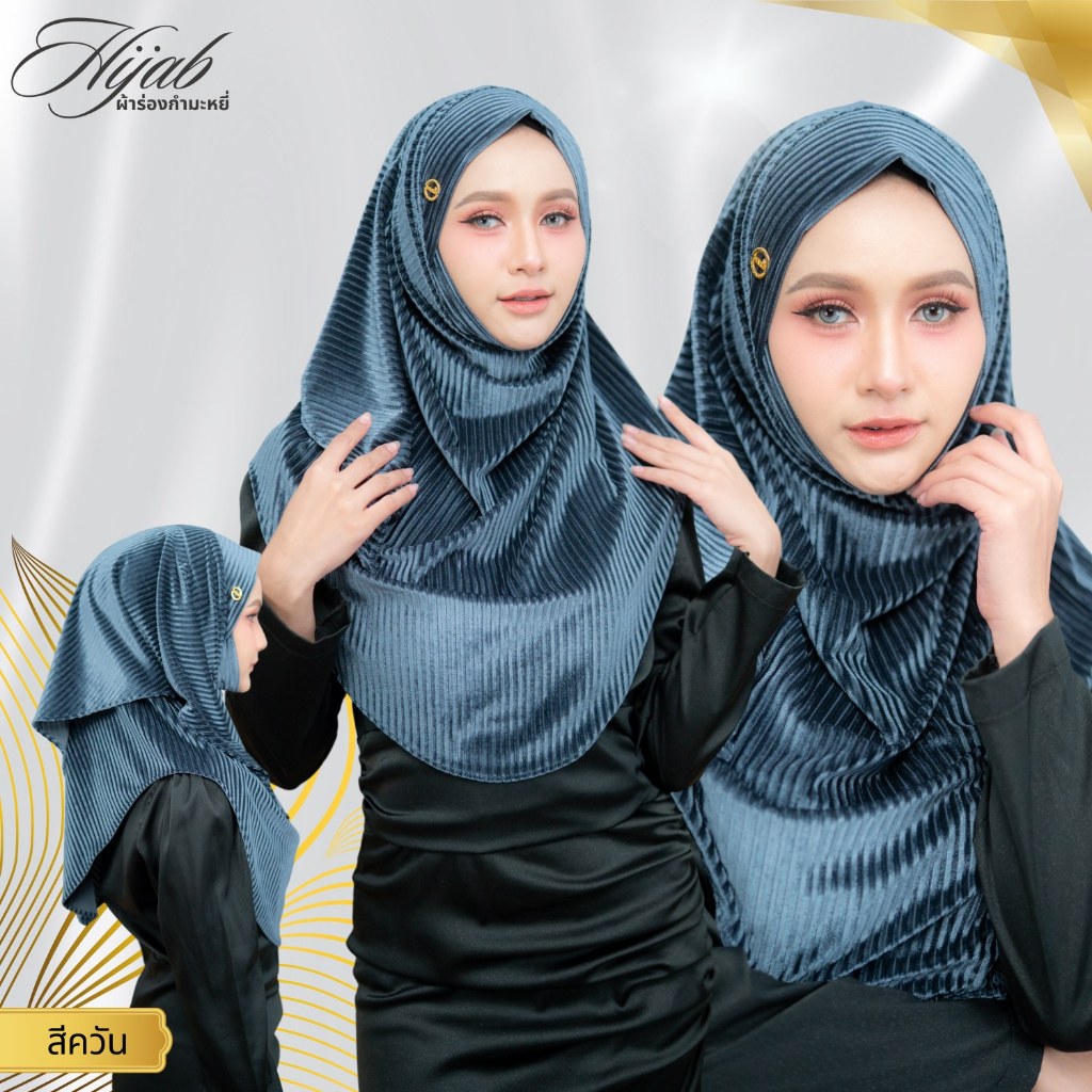 ผ้าคลุมสวมสำเร็จ สวมใส่ง่าย มีทั้งเนื้อผ้ากำมะหยี่ ผ้ายืดสเปนเดก และผ้าร่องยืดเกรดดี HM85วาริสมุสลิม