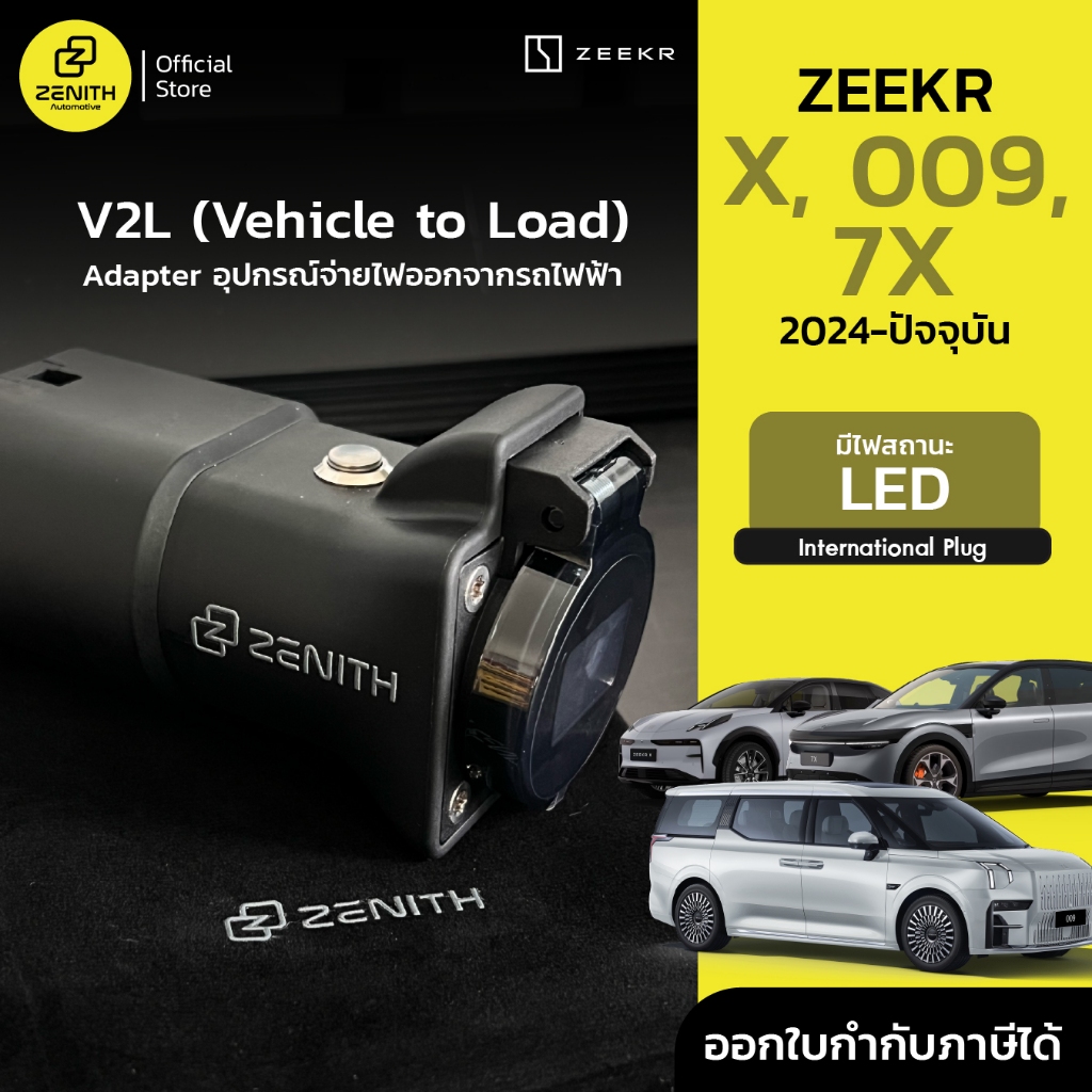 V2L ( Vehicle to load ) Adapter มีไฟบอกสถานะ สำหรับรถยนต์ Zeekr X, 009, 7X 2024-ปัจจุบัน และอื่นๆ