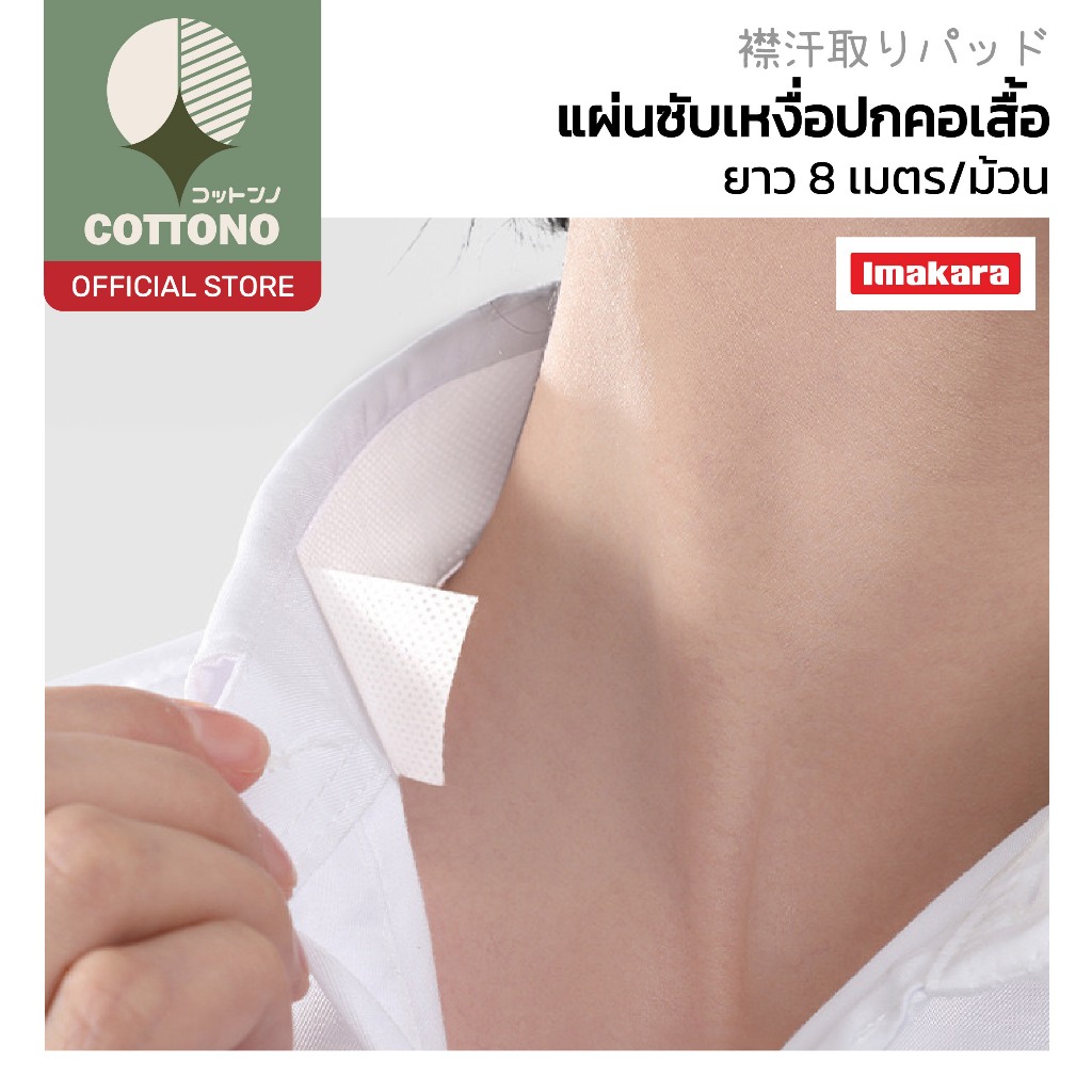 【COTTONO คุณภาพดี】CTN214 แผ่นซับเหงื่อปกคอเสื้อ ซับเหงื่อหมวก 8เมตร แผ่นรองซับคอปกเสื้อ แถมกรรไกรฟรี
