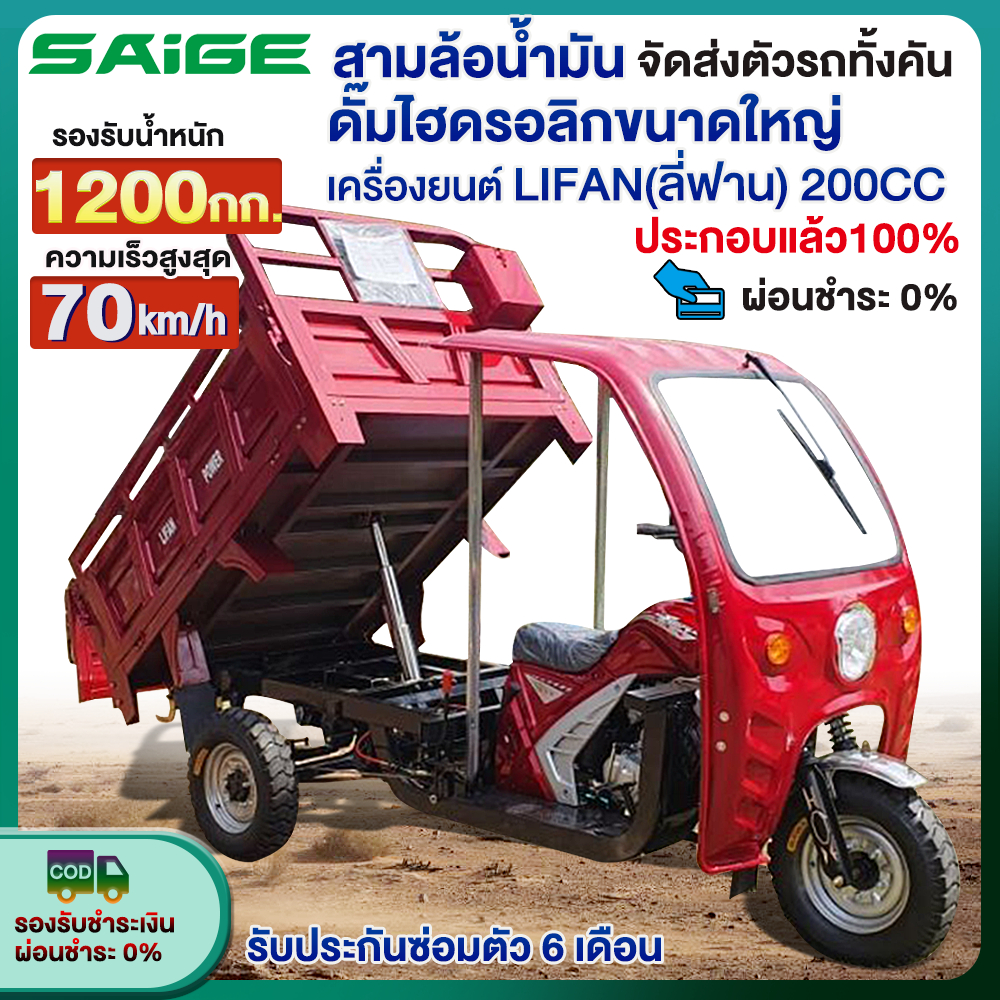 Saige รถสามล้อน้ำมันสามล้อน้ำมัน รถสามล้อบรรทุก 70km/H ดั๊มไฮดรอลิกขนาดใหญ่ เครื่องยนต์LIFAN 200CC จ