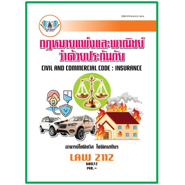 ตำราราม LAW2112 / LAW2012 กฎหมายแพ่งและพาณิชย์ว่าด้วยประกันภัย (68072)