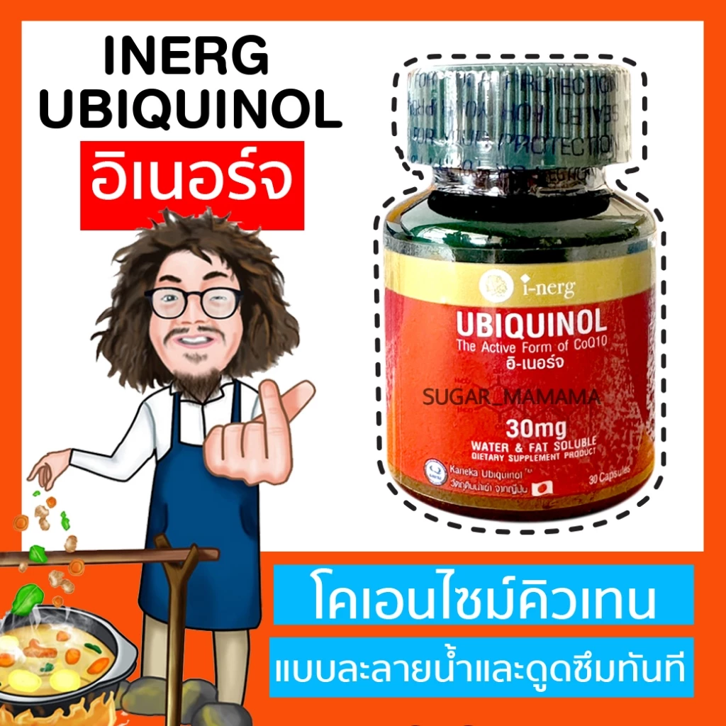 I-Nerge UBIQUINOL i-nerg CoQ10 อิเนอร์จ Q10 โคเอนไซม์คิวเทนแบบละลายน้ำและดูดซึมทันที คิวเทน