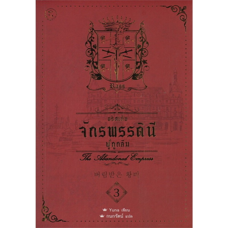 อริสเทีย จักรพรรดินีผู้ถูกลืม เล่ม 1- 5 (5 เล่มจบ) /จักรพรรดินีผู้ถูกลืม เล่มพิเศษ / ผู้เขียน: Yuna  /สำนักพิมพ์: ฟูริน ราคา ถูกที่สุด ดีลบีเคเค แกลเลอรีภาพที่ 3