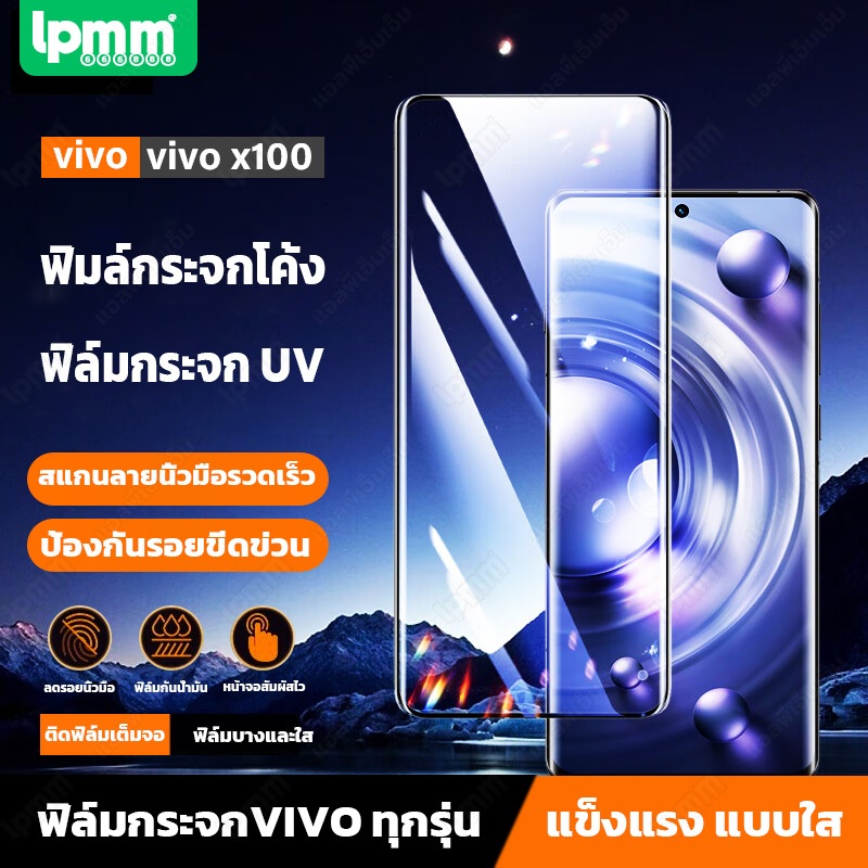 ฟิล์มกระจก UV ฟิมล์กระจกโค้งVIVOสําหรับV60.X100,X90 Pro,X80 pro,X70Pro,X60Pro,X50Pro,V50,V40,V30