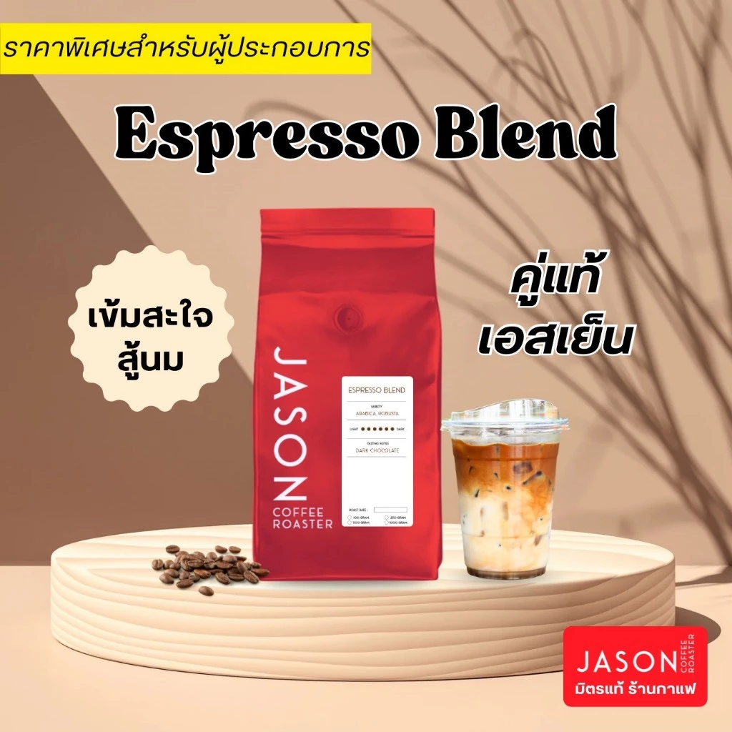 Jason Coffee Roaster เมล็ดกาแฟ คั่วเข้ม "Espresso Blend" Coffee Bean Dark Roast
