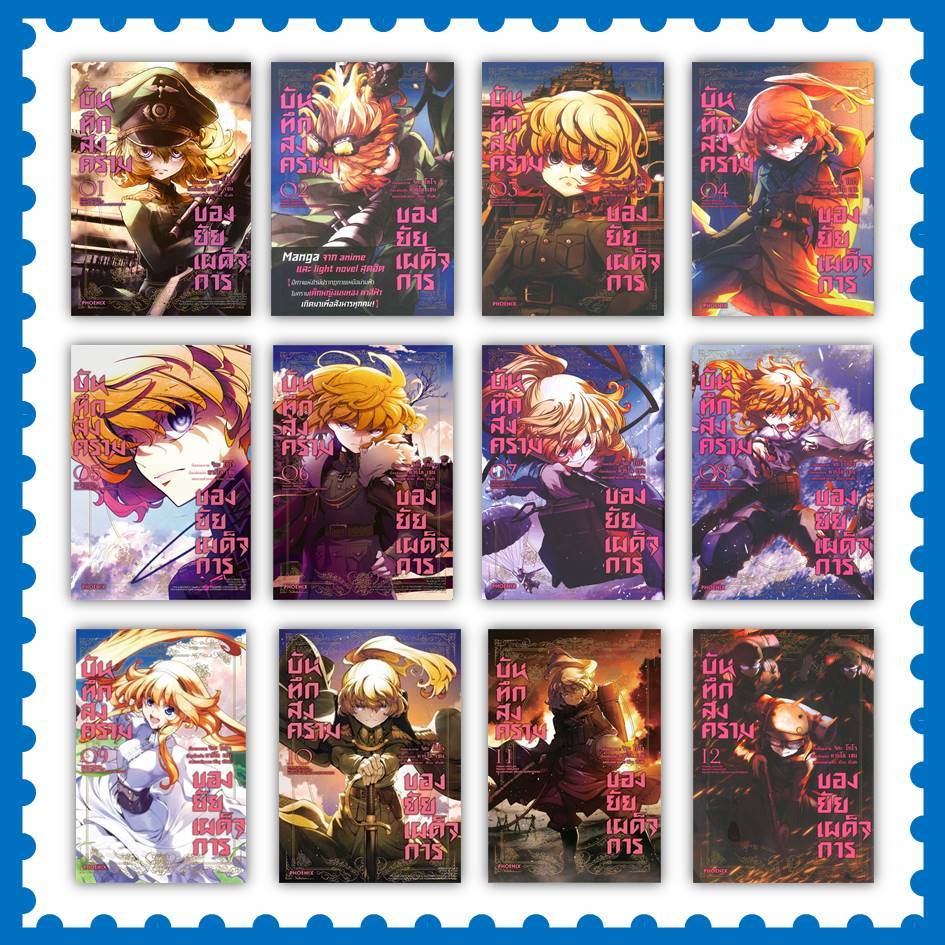 หนังสือ บันทึกสงครามของยัยเผด็จการ เล่ม 1-26 (Mg) #คาร์โล เซน #จิกะ โทโจ #มังงะ-MG (พร้อมส่ง)