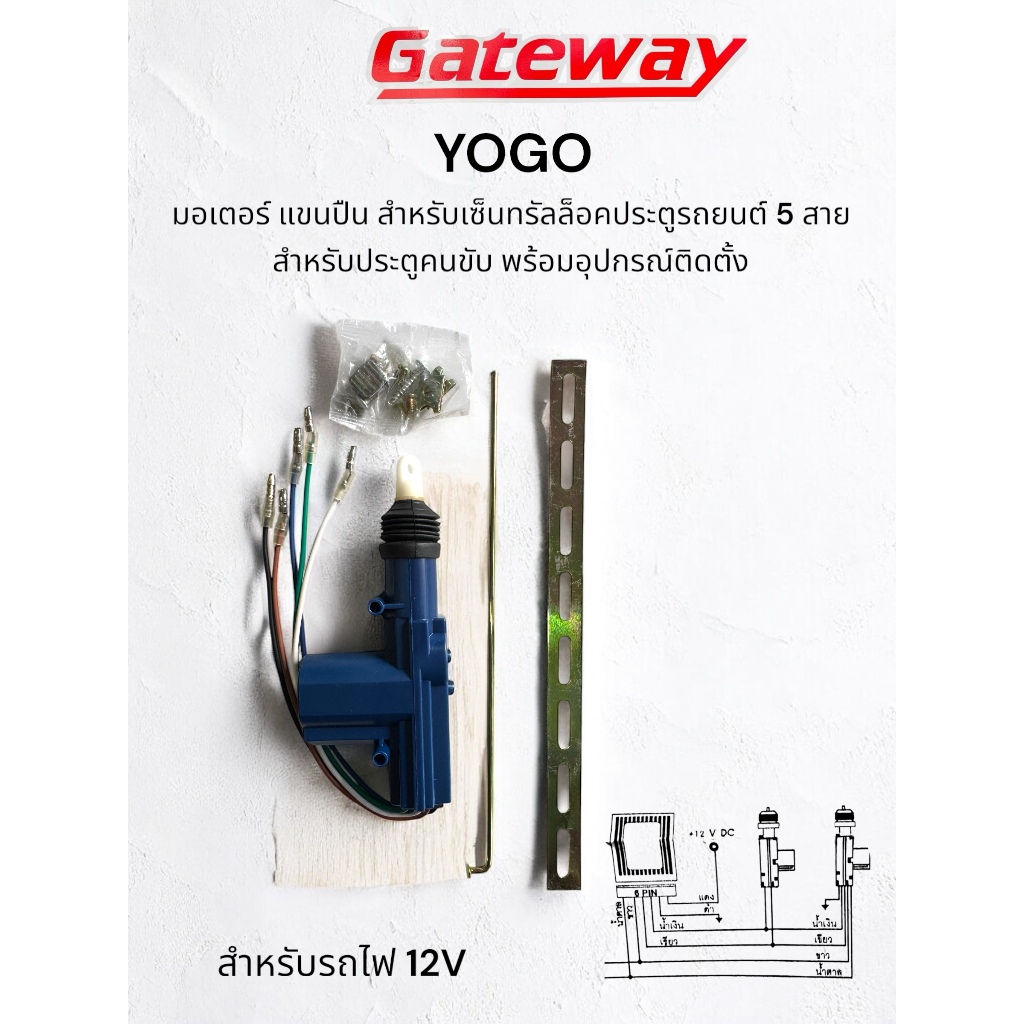 YOGO แขนมอเตอร์ แขนปืน เซ็นทรัลล็อค ประตูรถยนต์ 12V. แบบ5 สาย พร้อมอุปกรณ์ติดตั้ง