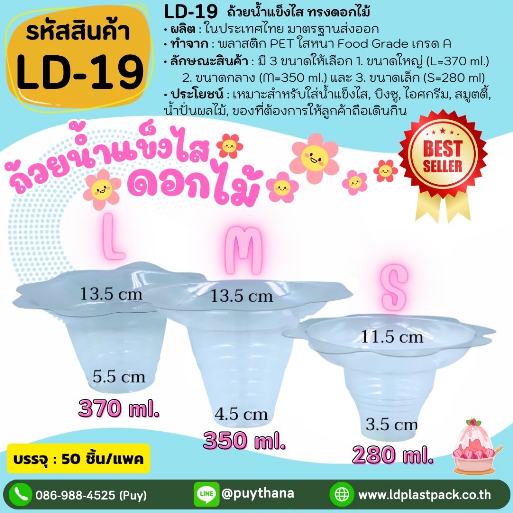 (แพค 50 ชิ้น) ไซต์ L/M/S ถ้วยน้ำแข็งไส ดอกไม้ ถ้วยบิงซู ถ้วยพลาสติกใส Bingsu to go [LD-19-L LD-19-M LD-19-S]