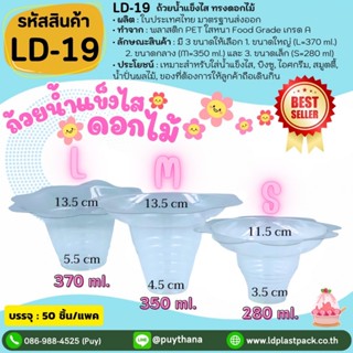 (แพค 50 ชิ้น) ไซต์ L/M/S ถ้วยน้ำแข็งไส ดอกไม้ ถ้วยบิงซู ถ้วย…