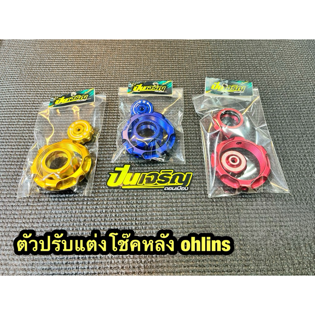 ตัวปรับแต่ง โช๊คหลัง ohlins หูบน ksr ka607