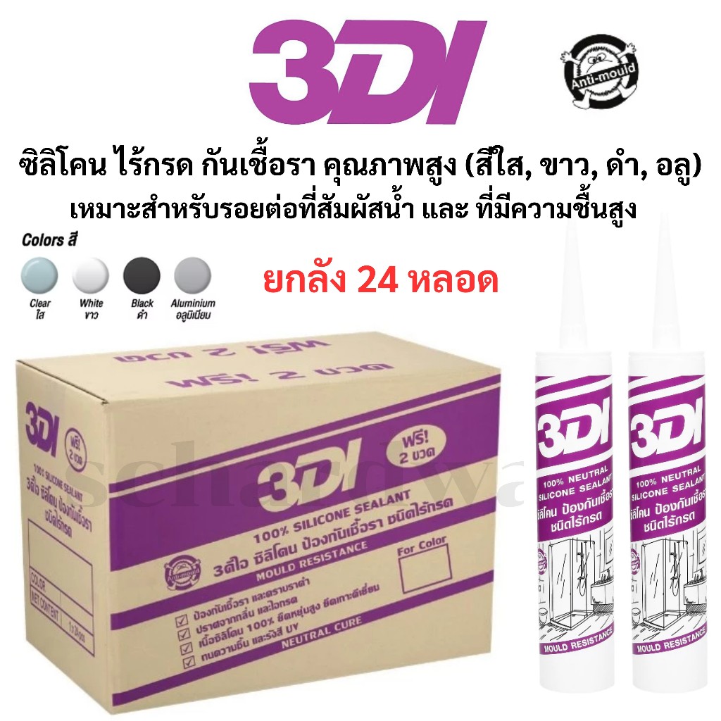 ซิลิโคนกันเชื้อรา ซิลิโคนไร้กรด ซิลิโคน กาวซิลิโคน ซีลแลนท์ ชนิดไร้กรด ยกลัง 24 หลอด (สีใส สีขาว สีดำ) 3DI