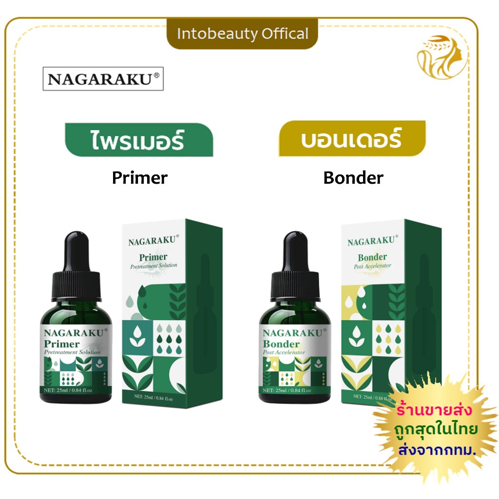 อายไพรเมอร & บอนเดอร์ Nagaraku ตัวช่วยต่อขนตา เชื่อมพันธะกาว ช่วยให้ติดทน สำหรับช่างมืออาชีพ Primer Bonder 25ml💝ส่งไว
