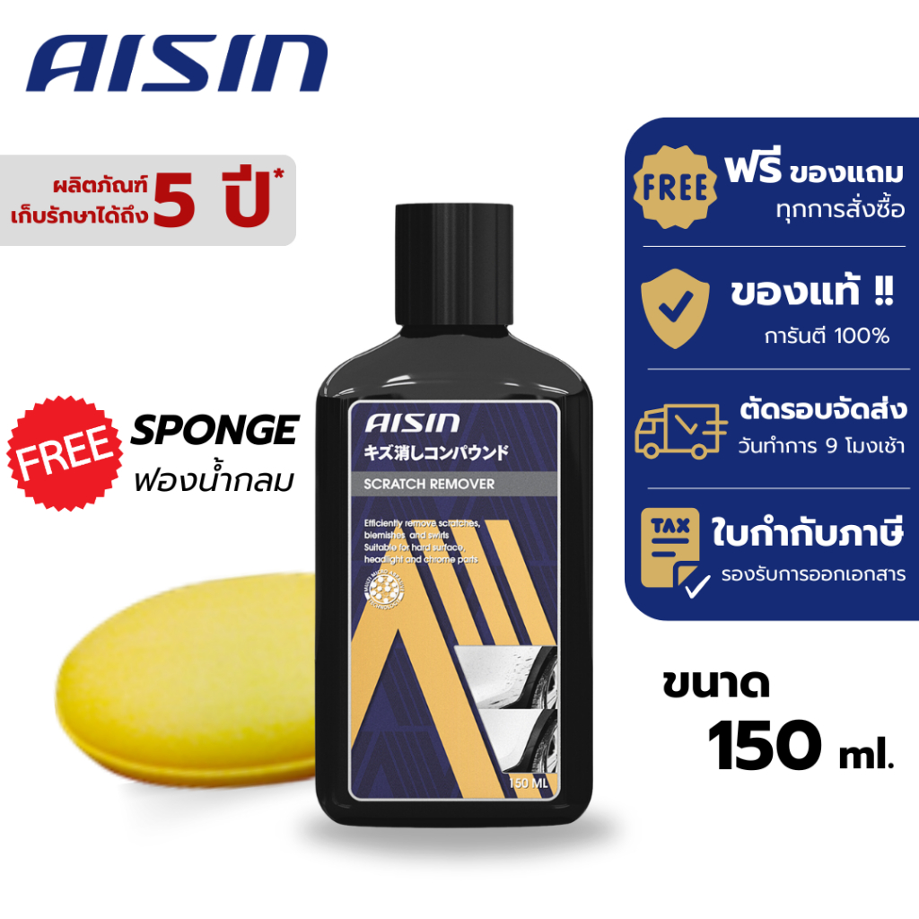 น้ำยาลบรอยขีดข่วน น้ำยาลบรอยขนแมว รอยขีดข่วน (แถมฟรีฟองน้ำ) AISIN Scratch Remover