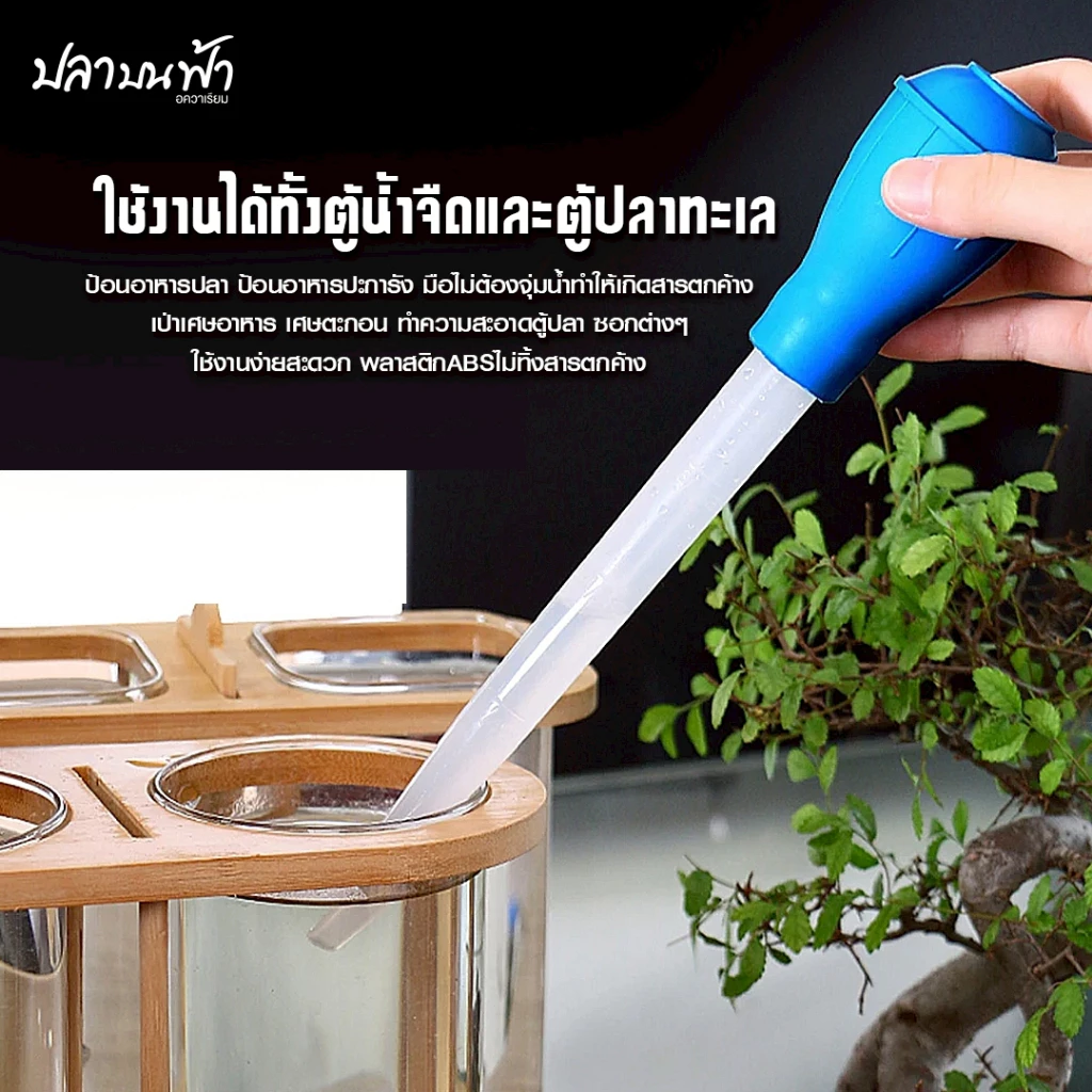 หลอดดูดขี้ปลาก้นตู้ ที่ดูดสิ่งสกปรก ทำความสะอาดตู้ปลา thumbnail 5