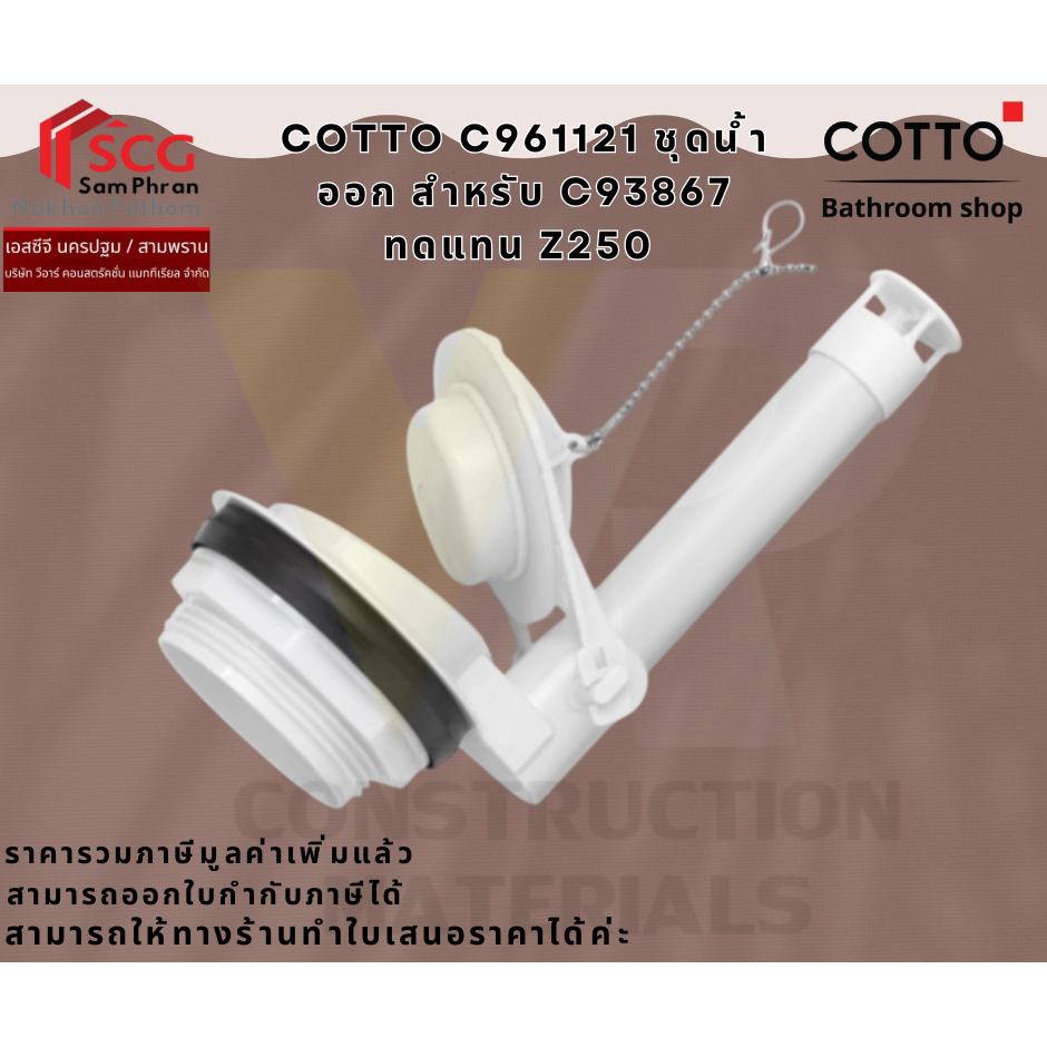 COTTO C961121 ชุดน้ำออกชักโครก สำหรับ C93867 ทดแทน Z250