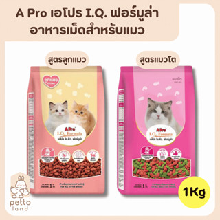 A Pro เอโปร I.Q. ฟอร์มูล่า อาหารเม็ดสำหรับลูกแมว และแมวโต 1k…