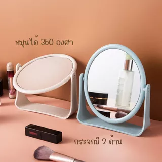 กระจกแต่งหน้า (2 ด้าน) ปรับหมุนได้ 360 องศา กระจกตั้งโต๊ะ Cosmetic