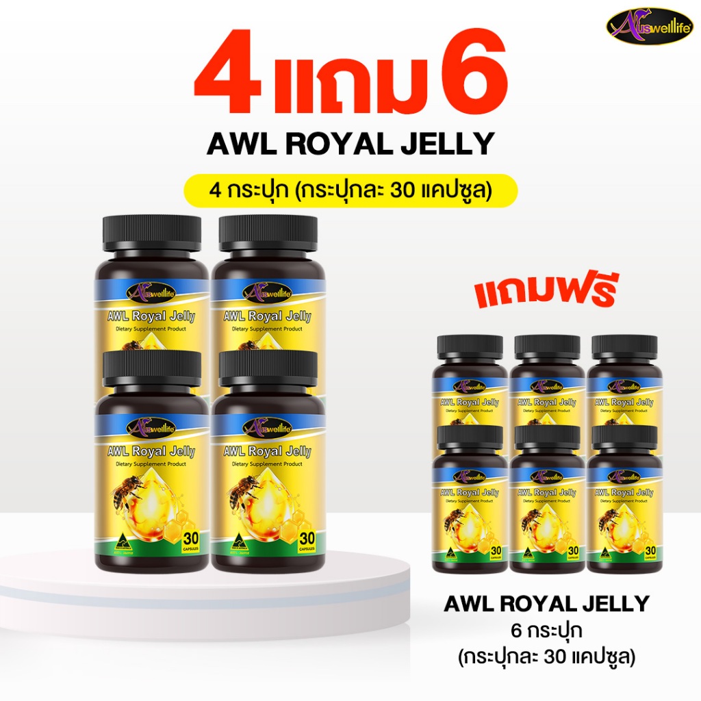 [4 แถม 6] AWL ROYAL JELLY 2180 (30 แคปซูล)  นมผึ้ง เสริมสุขภาพร่างกาย (Auswelllife)