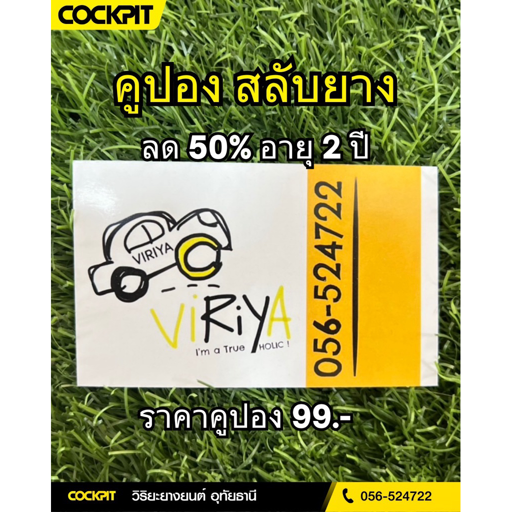 คูปอง สลับยาง ลด50% 2ปี