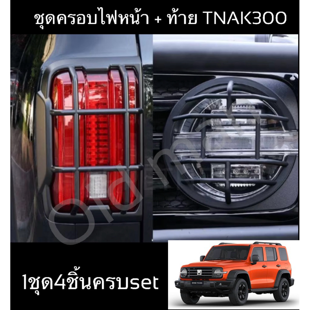 🇹🇭พร้อมส่งในไทย🇹🇭ชุดครอบไฟหน้า+ไฟท้าย ไฟตัดหมอก หน้าและหลัง GWM Tank 300 / ของแต่งรถ Tank300 TANK300