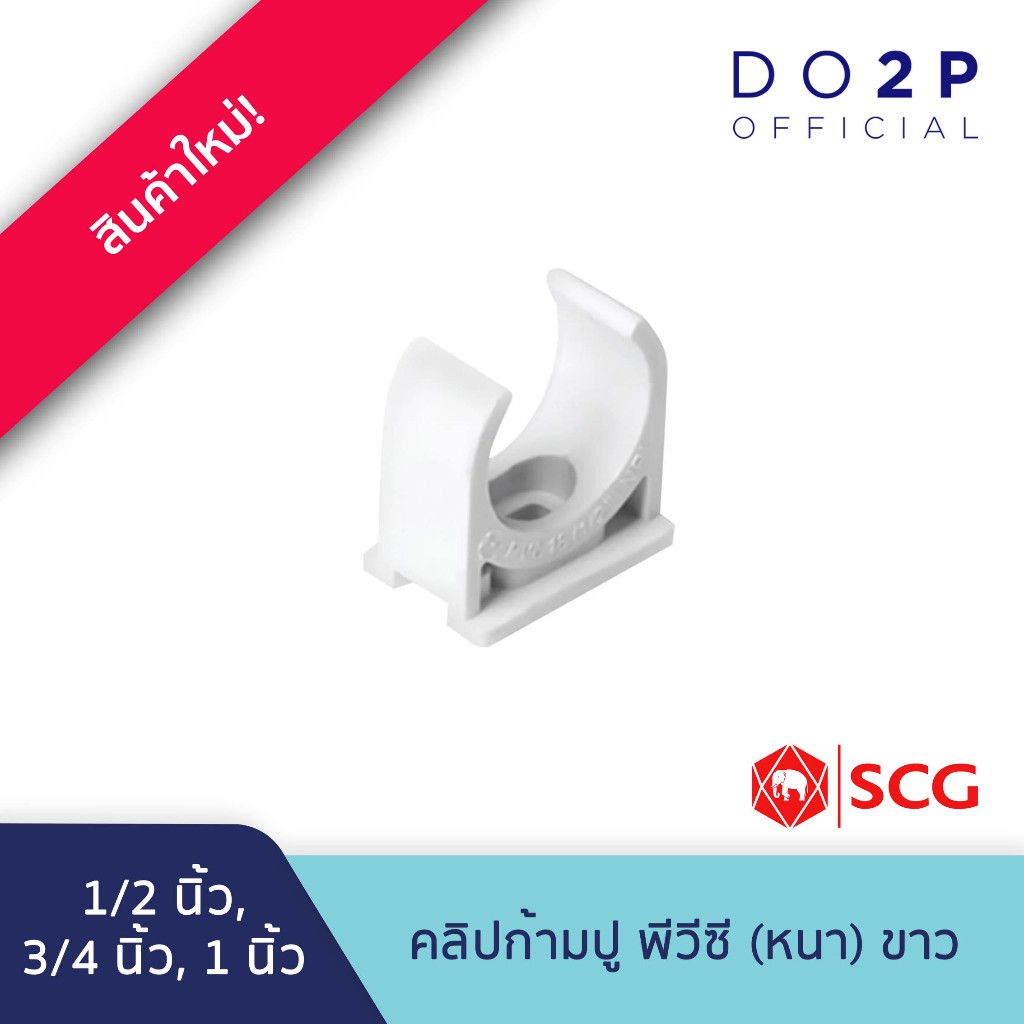 คลิปก้ามปู 1/2นิ้ว, 3/4นิ้ว, 1นิ้ว พีวีซี สีขาว ประปาและสุขภัณฑ์ SCG Pipe Clip 1/2",3/4",1"