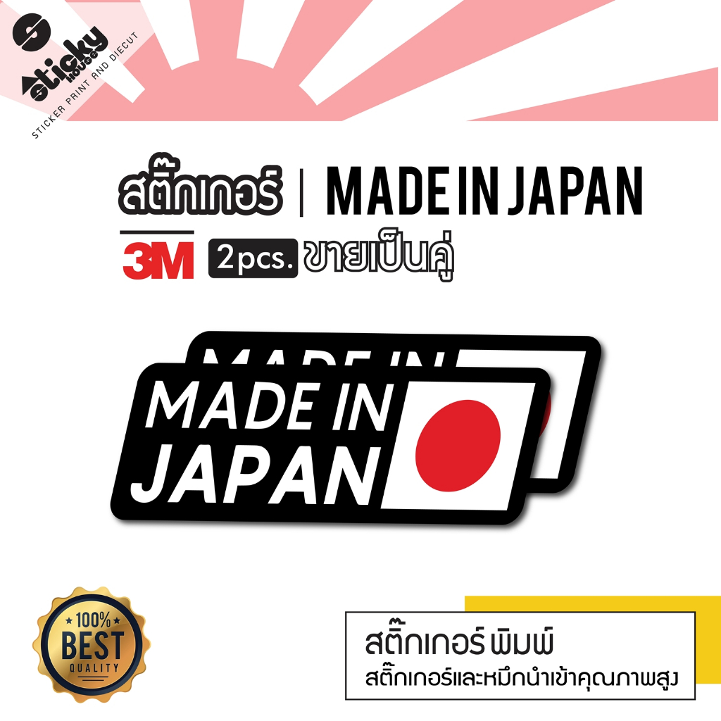 sticker สติ๊กเกอร์ ลาย Made in Japan ไม่มีขอบ 3M ติดได้ทุกที่ ราคาต่อคู่ กันน้ำกันแดด ไดคัทพร้อมติด