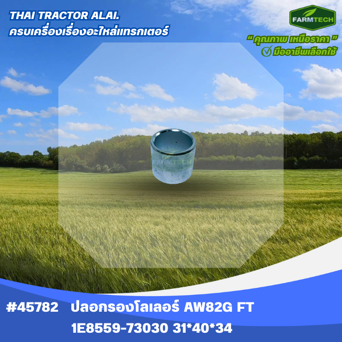ปลอกรองโลเลอร์ AW82G FARMTECH 1E8559-73030 (45782)