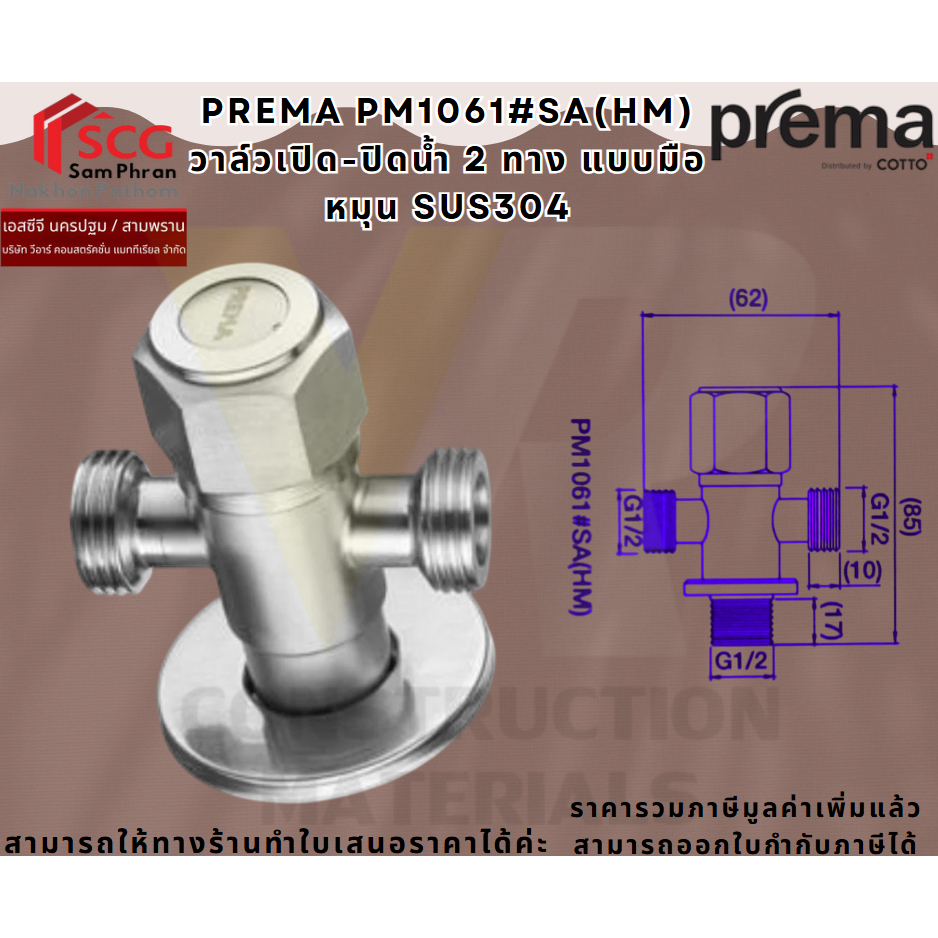 PREMA PM1061#SA(HM) วาล์วเปิด-ปิดน้ำ 2 ทาง แบบมือหมุน SUS304