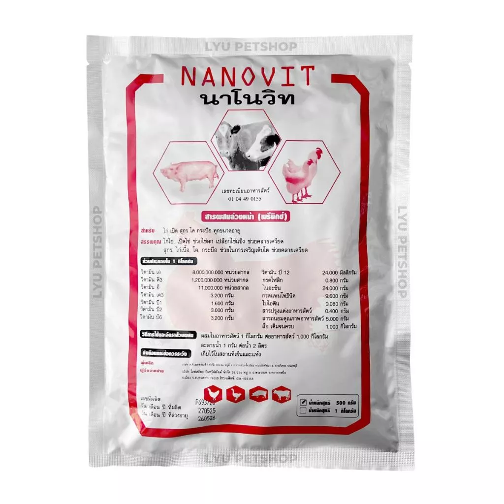 Nanovit นาโนวิท อาหารเสริมเร่งไข่ดก วิตามินรวมสำหรับไก่ เป็ด หมู วัว ควาย ทุกขนาดอายุ ขนาดบรรจุ 500 กรัม