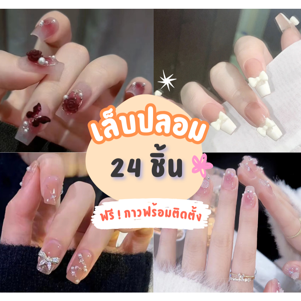 เล็บปลอมพรีเมียม 24 ชิ้น พร้อมกาว ติดแน่นสวยเป๊ะ คุณภาพระดับซาลอน ส่งไวทั่วไทย