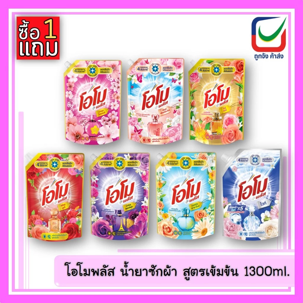 (1แถม1)🚩โอโมพลัส น้ำยาซักผ้า สูตรเข้มข้น ขนาด1300ml.
