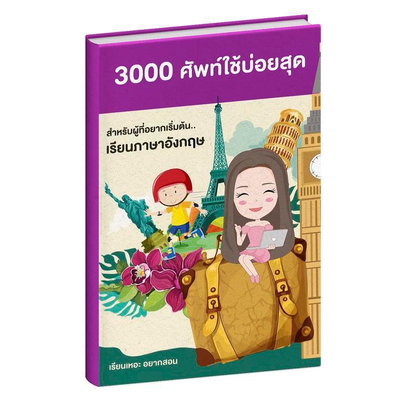 หนังสือคำศัพท์ 3000 คำ ที่ใช้บ่อยในภาษาอังกฤษ พร้อมคำอ่าน คำแปล และผันกริยา 3 ช่อง ในเล่มเดียว โดยคร