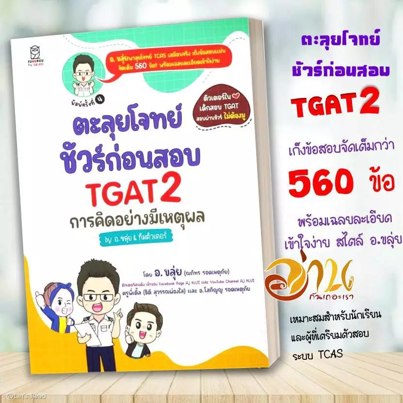 หนังสือ TGAT2 & TGAT3 การคิดอย่างมีเหตุผล และสมรรถนะการทำงาน ผู้เขียน: ณภัทร รอดเหตุภัย อ.ขลุ่ย  และคณะ หนังสือเตรียมสอบ thumbnail 6