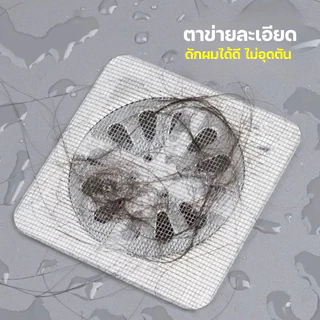 แผ่นแปะท่อระบายน้ำ (10แผ่น/1แพ็ค) กันแมลงสาป ดักเศษผม ไม่อุดตัน ใช้แล้วทิ้ง สติกเกอร์กรองท่อทระบายน้ำ มุ้งลวดท่อ