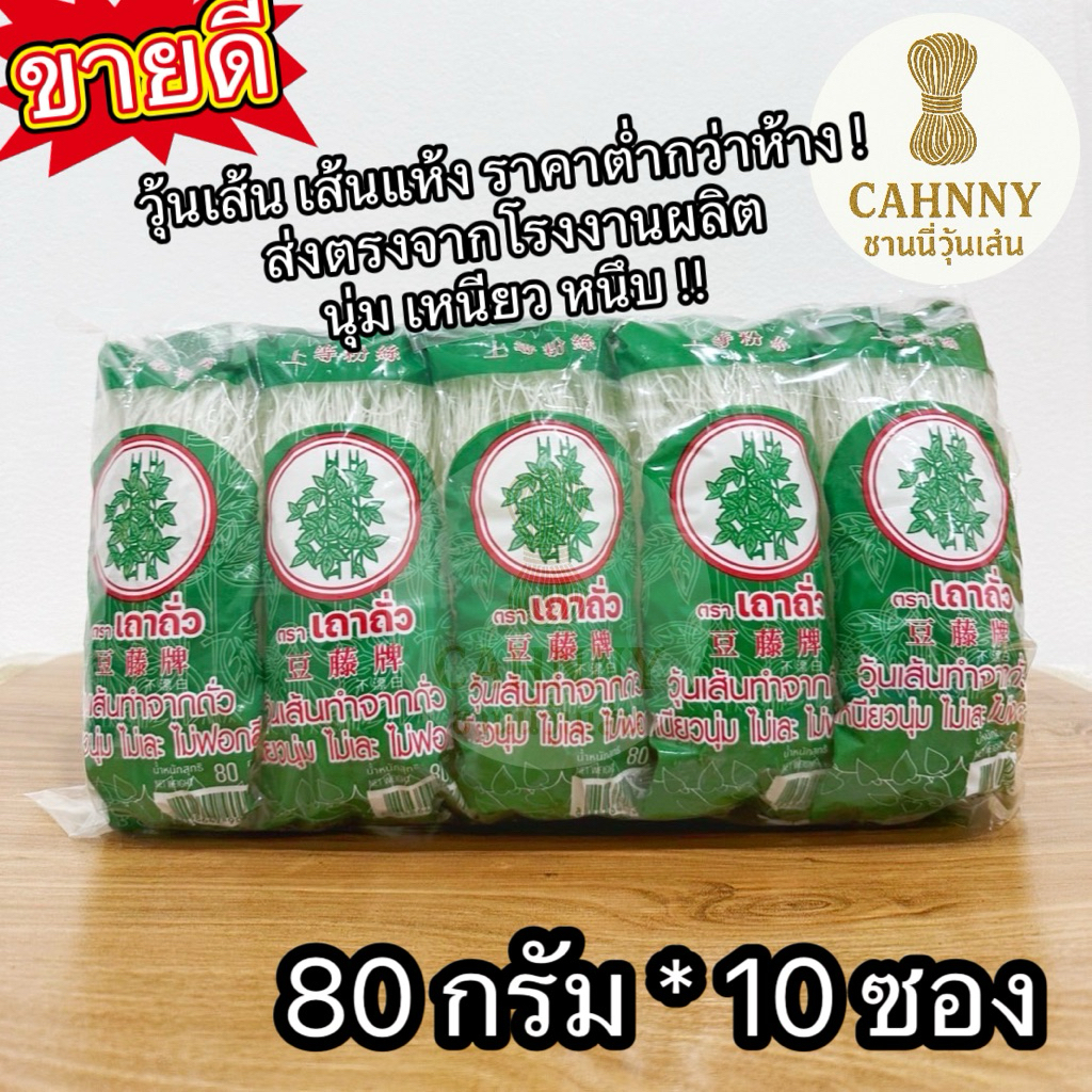 วุ้นเส้นแห้ง วุ้นเส้นหมูกระทะ เหนียวหนึบ คุณภาพ 💯 ตราเถาถั่ว 80กรัม 5 ซอง / 10 ซอง