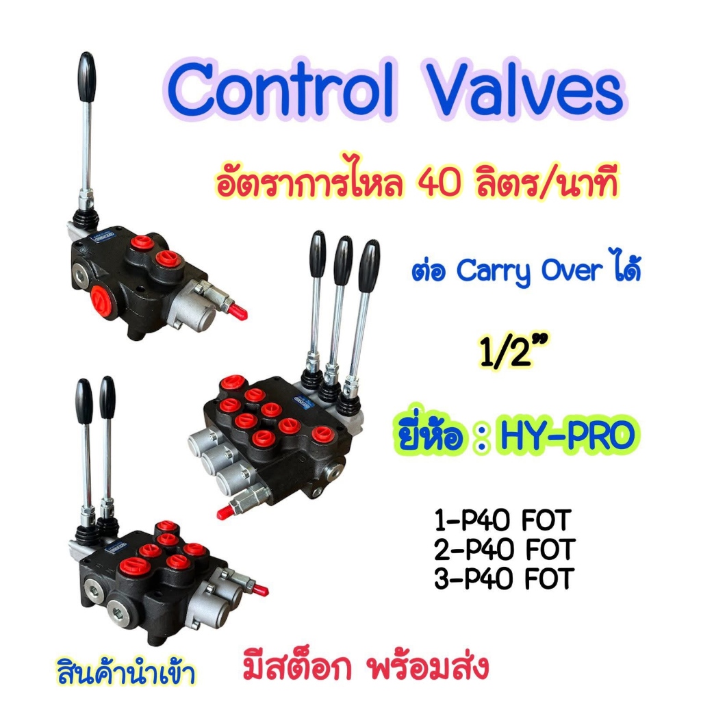 คอนโทรลวาล์วไฮดรอลิค แฮนด์วาล์วไฮดรอลิค วาล์วมือโยกไฮดรอลิค รุ่น P40 FOT  ขนาด 40 ลิตร ยี่ห้อ HY-PRO