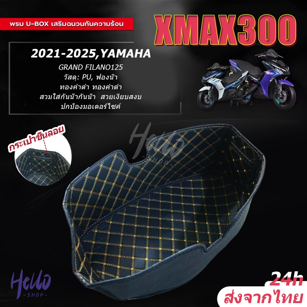 YAMAHA grand Filano125 ซับในถังที่นั่ง, ซับในช่องเก็บของใต้เบาะ, กันน้ํา, ฟีลาโน่  2021-2025 พรมหนังใต้เบาะเข้ารูป/0073