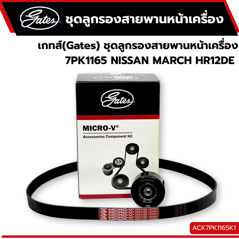ชุดลูกรอกสายพานหน้าเครื่อง 7PK1165 NISSAN MARCH HR12DE