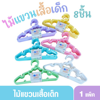 MommyDiary ไม้แขวนเสื้อเด็ก ไม้แขวนผ้าเด็ก 1 แพ็คมี 8 ชิ้น