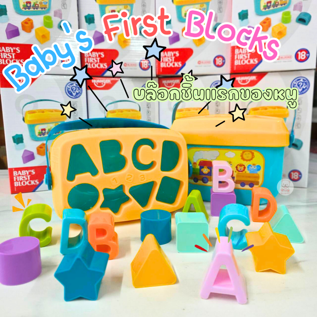 บล็อกหยอด Baby’s First Blocks ถังหยอดรูปทรงเรขาคณิตต่างๆ และ ตัวอักษร ABCD ตัวถังมีหูหิ้ว พกพาสะดวกก
