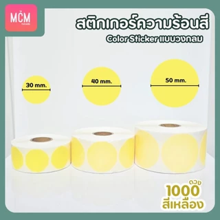สติ๊กเกอร์ความร้อนสี วงกลม ขนาด 30x30 mm.40x40 mm. 50x50 mm. สติ๊กเกอร์สี Color Sticker.