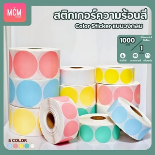 สติ๊กเกอร์ความร้อนสี วงกลม ขนาด 30x30 mm.40x40 mm. 50x50 mm. สติ๊กเกอร์สี Color Sticker.