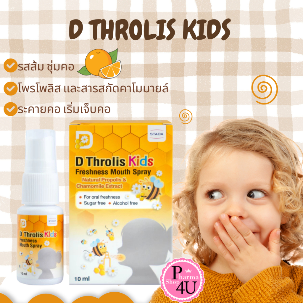 D Throlis Kids freshness Mouth Spray 10 ml สเปรย์พ่นคอ สำหรับเด็ก มีโพรโพลิส รสส้ม ชุ่มคอ #12688